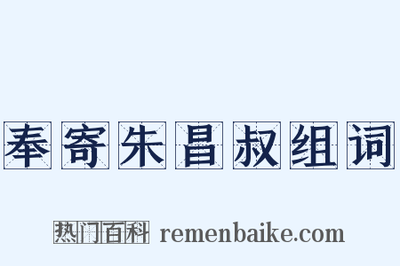 奉寄朱昌叔组词是什么意思的图片